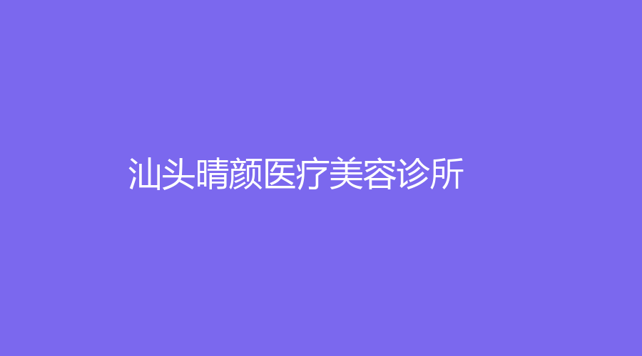 汕頭晴顏醫(yī)療美容診所