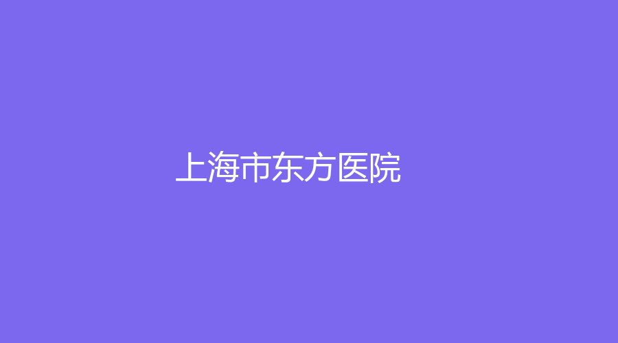 上海市東方醫(yī)院