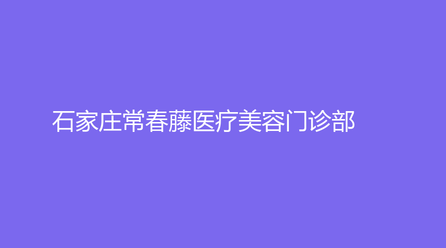 石家莊常春藤醫(yī)療美容門診部
