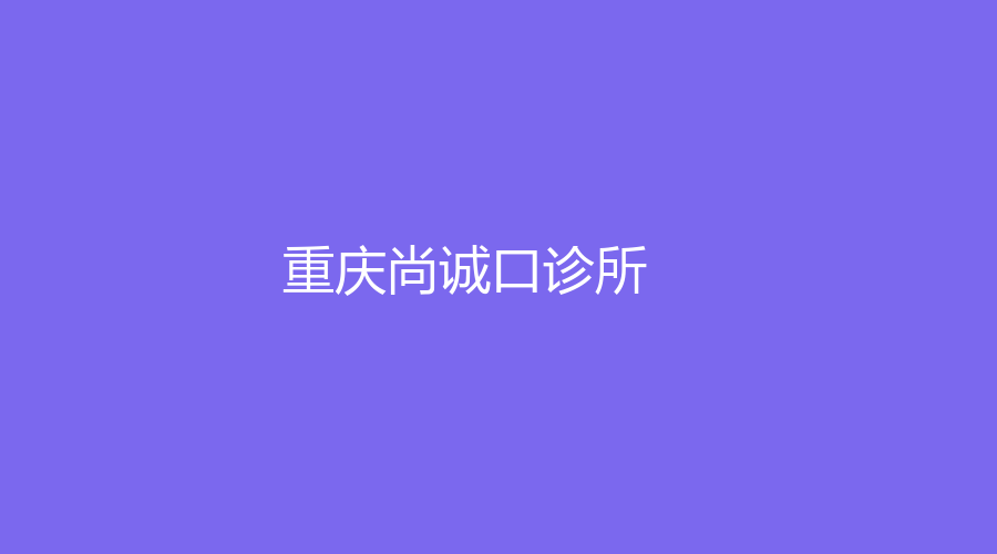 重慶尚誠(chéng)口診所