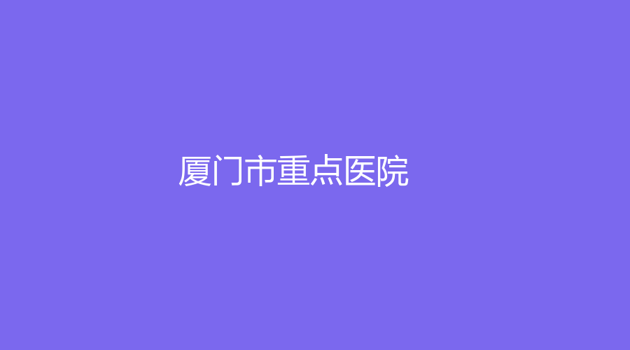 廈門市重點醫(yī)院