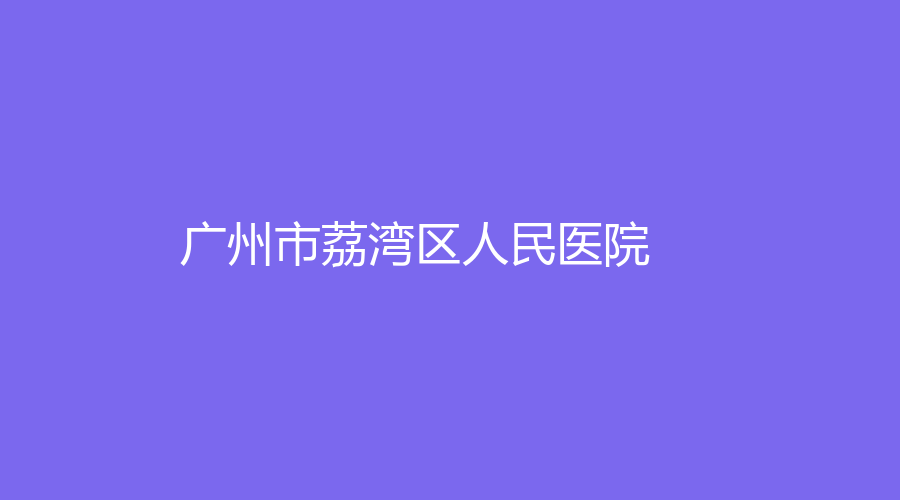 廣州市荔灣區(qū)人民醫(yī)院
