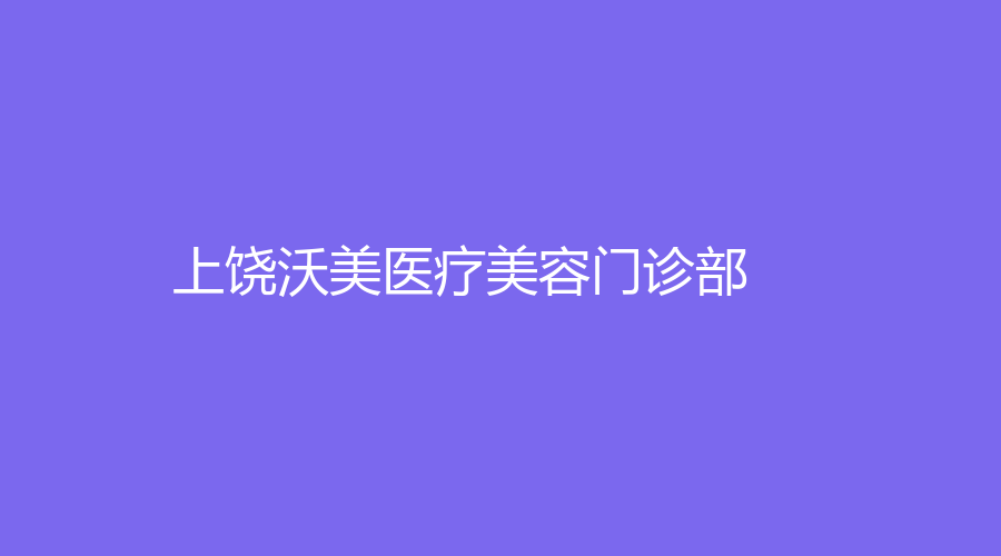 上饒沃美醫(yī)療美容門診部