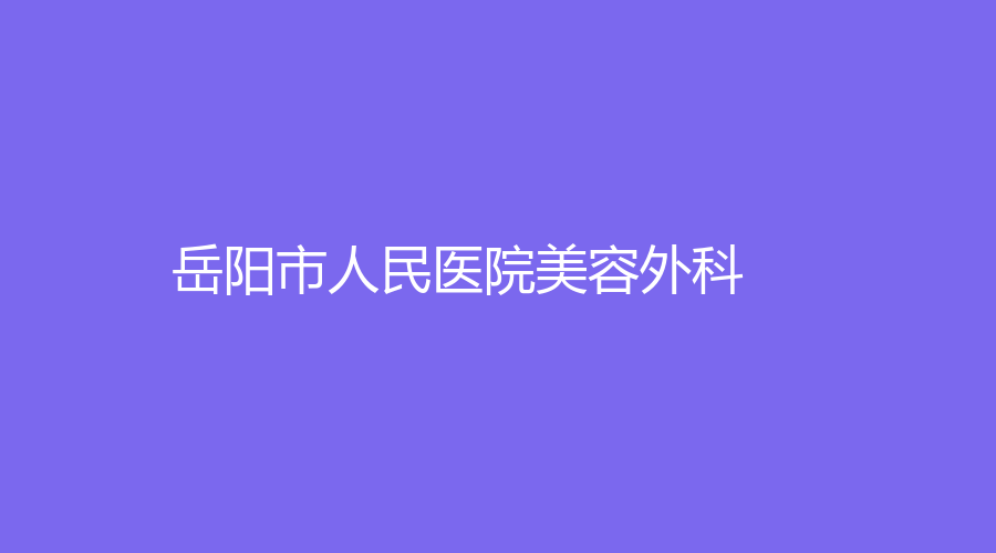 岳陽市人民醫(yī)院美容外科