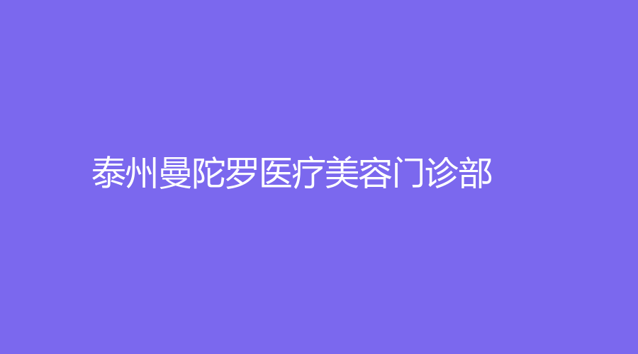 泰州曼陀羅醫(yī)療美容門(mén)診部
