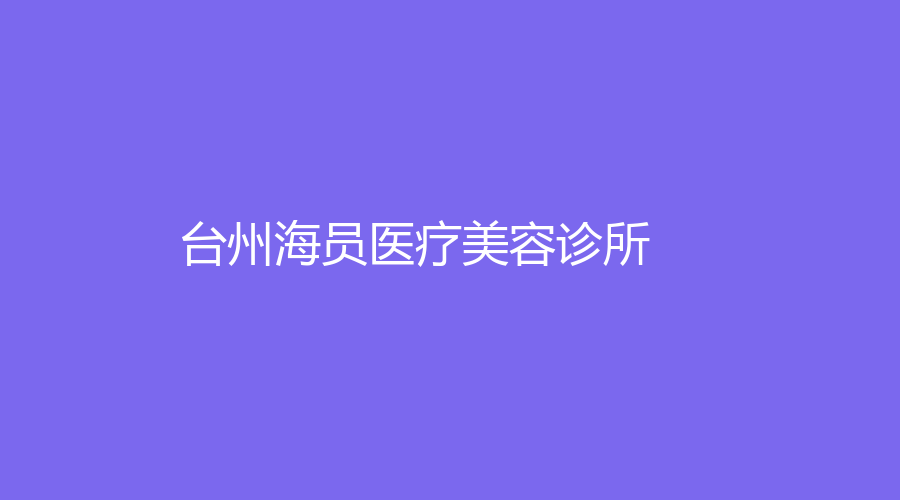 臺州海員醫(yī)療美容診所