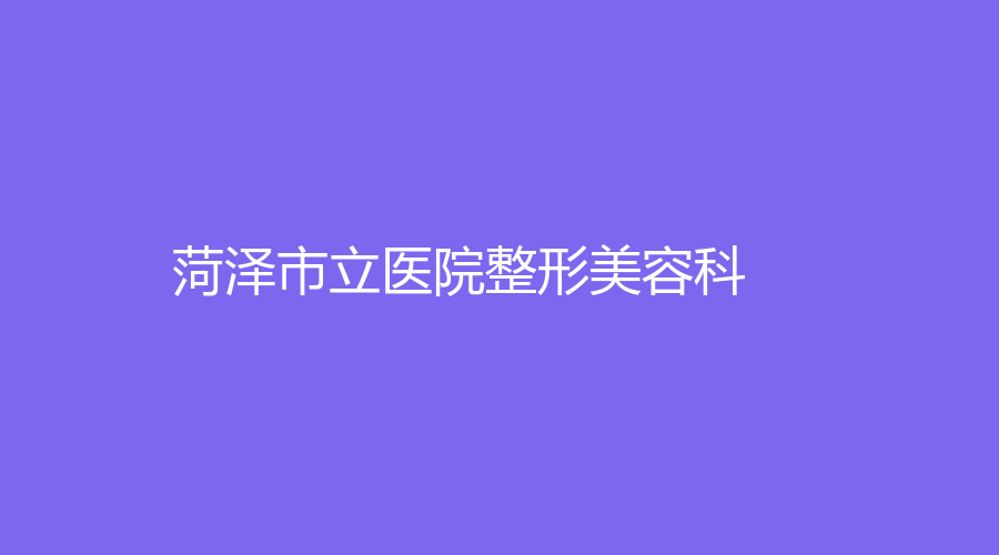菏澤市立醫(yī)院整形美容科