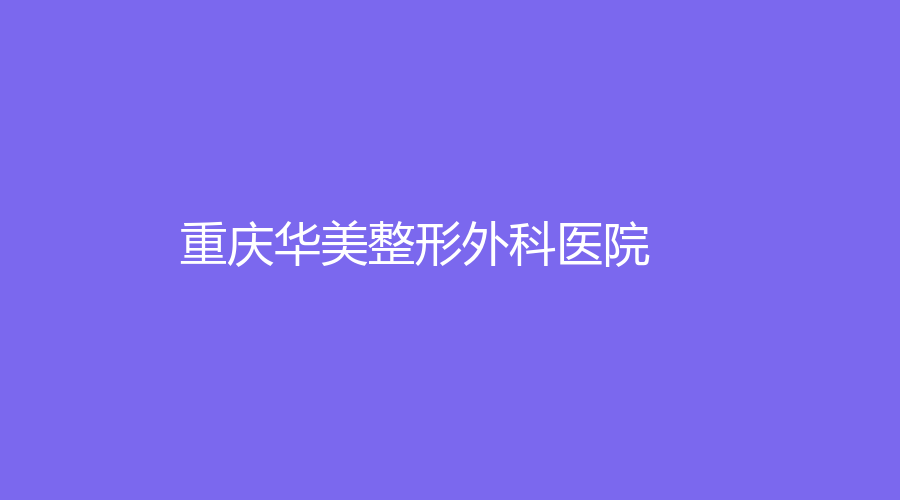 重慶華美整形外科醫(yī)院