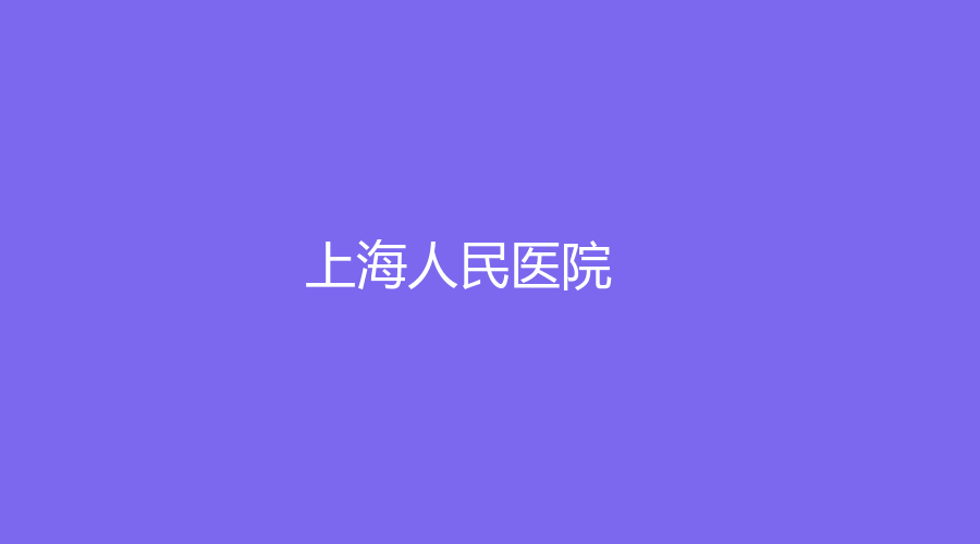 上海人民醫(yī)院