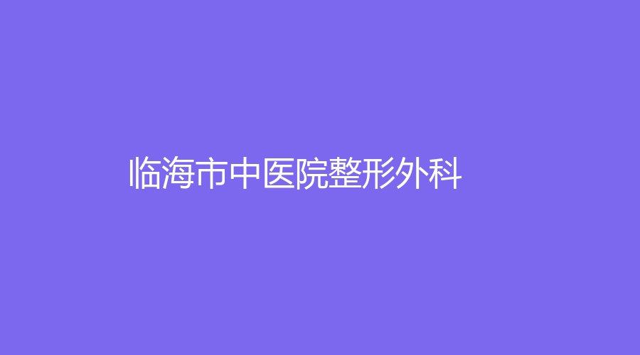 臨海市中醫(yī)院整形外科