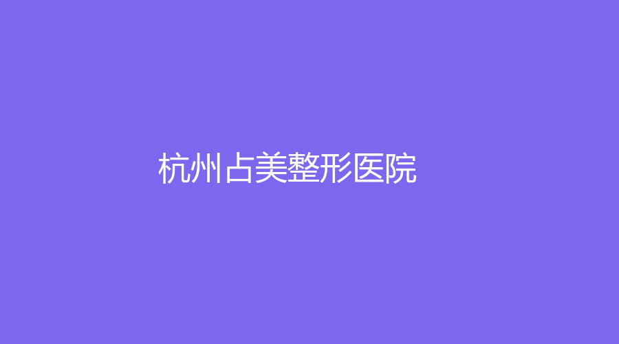 杭州占美整形醫(yī)院