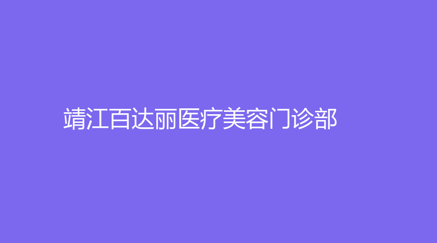 靖江百達(dá)麗醫(yī)療美容門診部