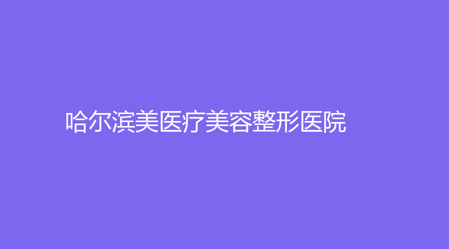 哈爾濱美醫(yī)療美容整形醫(yī)院