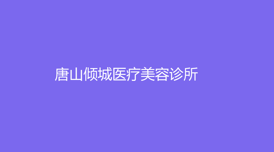 唐山傾城醫(yī)療美容診所