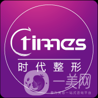 常熟時(shí)代醫(yī)療美容門診部