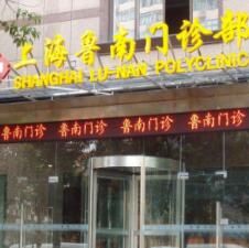 上海魯南醫(yī)療美容門診部