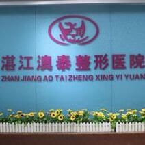 湛江澳泰整形醫(yī)院