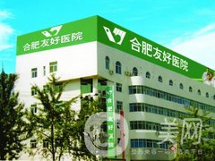 合肥友好醫(yī)院口腔整形科