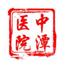 上海中潭醫(yī)院整形美容科
