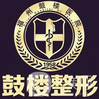 福州鼓樓醫(yī)院整形美容科