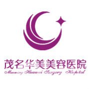 茂名華美整形美容醫(yī)院