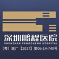 深圳鵬程整形醫(yī)院