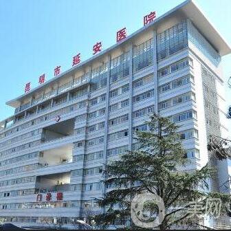 昆明市延安醫(yī)院JCI美容醫(yī)院