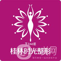 桂林時(shí)光醫(yī)學(xué)美容門診部