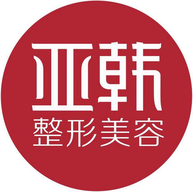 蘭州亞韓整形醫(yī)院