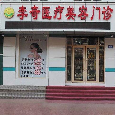 哈爾濱李奇醫(yī)療美容門診部