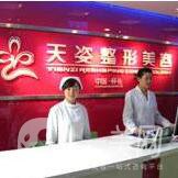 懷化天姿整形美容門診部