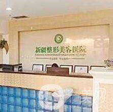 新疆威茲曼整形外科醫(yī)院