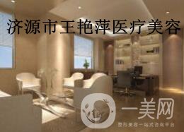濟(jì)源王艷萍醫(yī)療美容診所