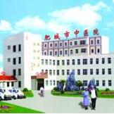 泰安肥城市中醫(yī)醫(yī)院美容科