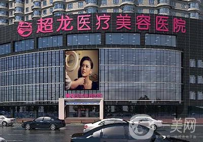哈爾濱超龍醫(yī)療美容門診部