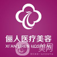 西安儷人整形美容醫(yī)院