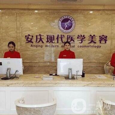 安慶現(xiàn)代醫(yī)學(xué)美容醫(yī)院