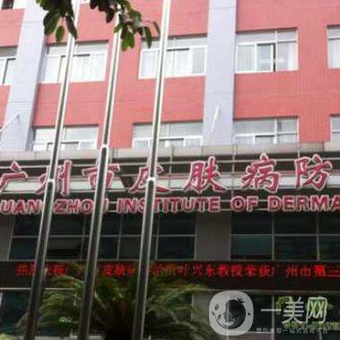 廣州市皮膚病防治所