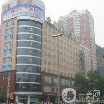 西安華仁整形醫(yī)院醫(yī)學整形中心