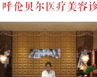 呼倫貝爾董海杰醫(yī)療美容診所