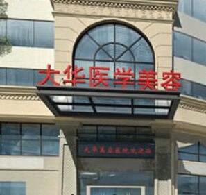 成都大華醫(yī)學美容醫(yī)院