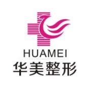 淮南華美整形美容醫(yī)院
