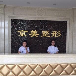 滄州京美醫(yī)療美容診所
