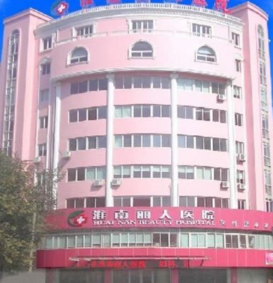 淮南麗人醫(yī)院