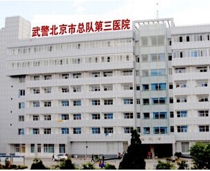 武警北京市總隊第三醫(yī)院整形美容中心