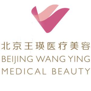 北京王瑛醫(yī)療美容診所