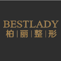 北京柏麗醫(yī)療美容門診部