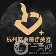 杭州甄美醫(yī)療美容醫(yī)院