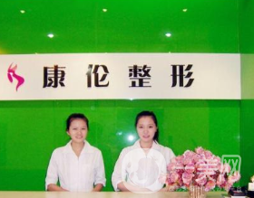鄭州康倫醫(yī)療美容診所