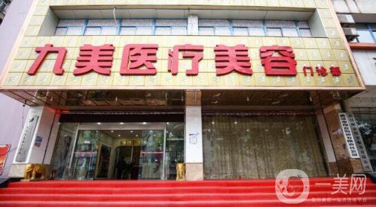 武漢九美醫(yī)療美容門診部